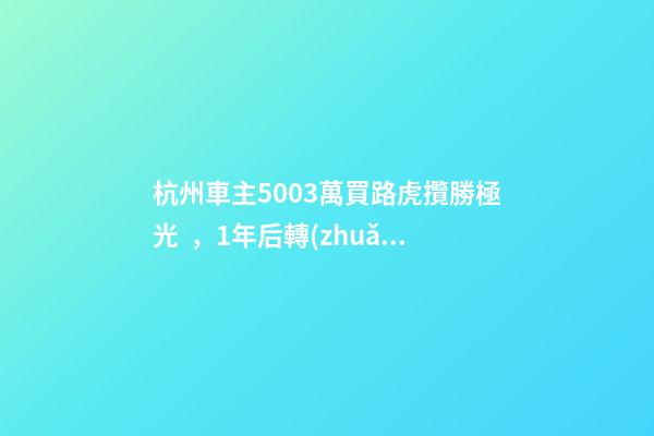 杭州車主50.03萬買路虎攬勝極光，1年后轉(zhuǎn)賣貶值15.98萬